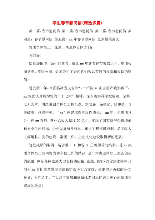 学生春节慰问信(精选多篇)
