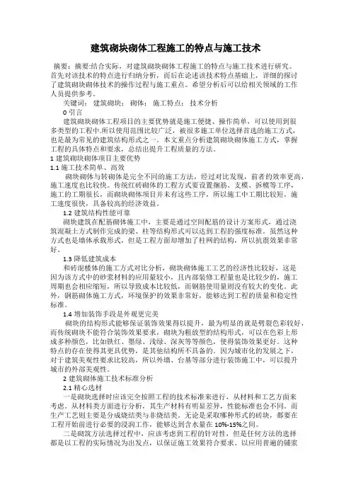 建筑砌块砌体工程施工的特点与施工技术