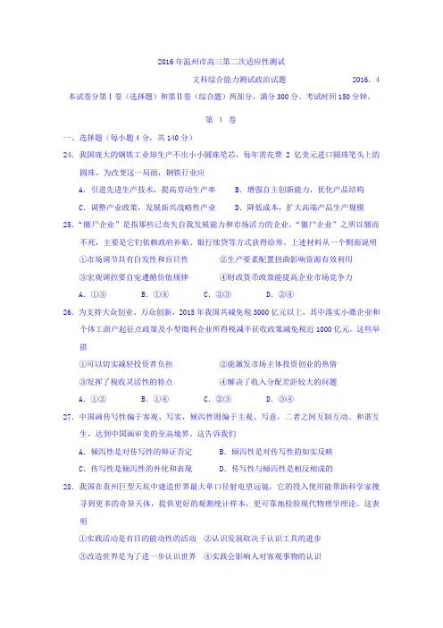浙江省温州市2016年高三第二次适应性测试文综政治试题 Word版含答案