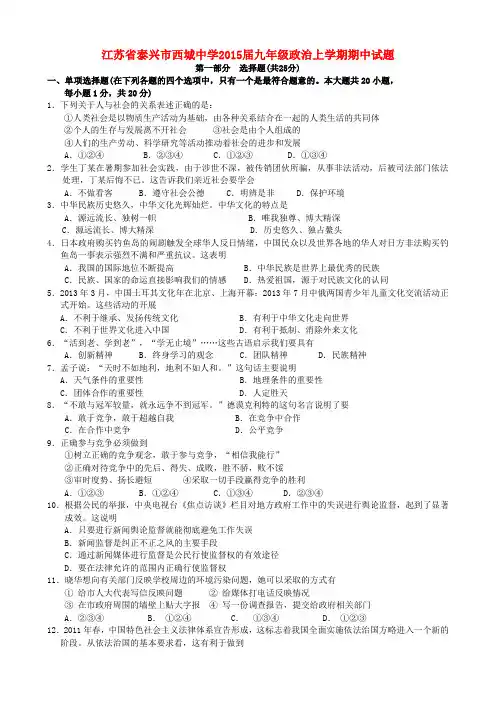 江苏泰兴西城中学2015九年级上期中试题--政治