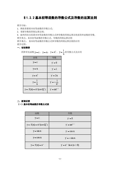 数学：1.2.2基本初等函数的导数公式及导数的运算法则教案