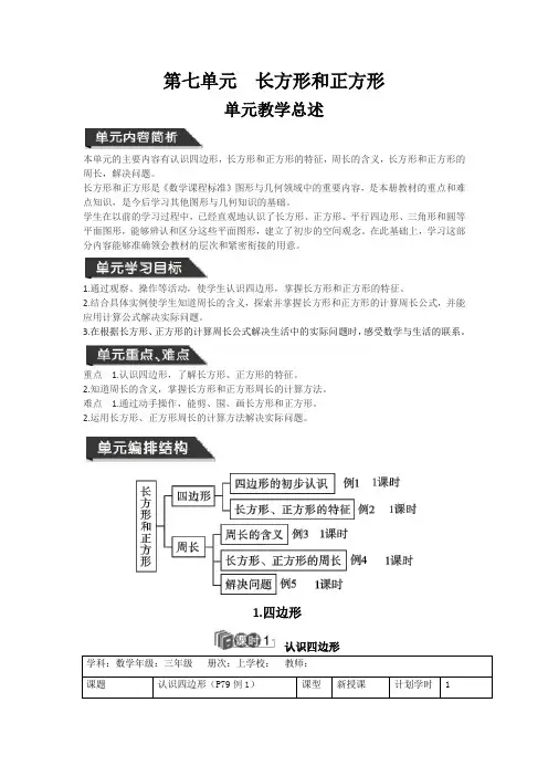 三年级上册数学教案-第七单元 长方形和正方形｜人教新课标