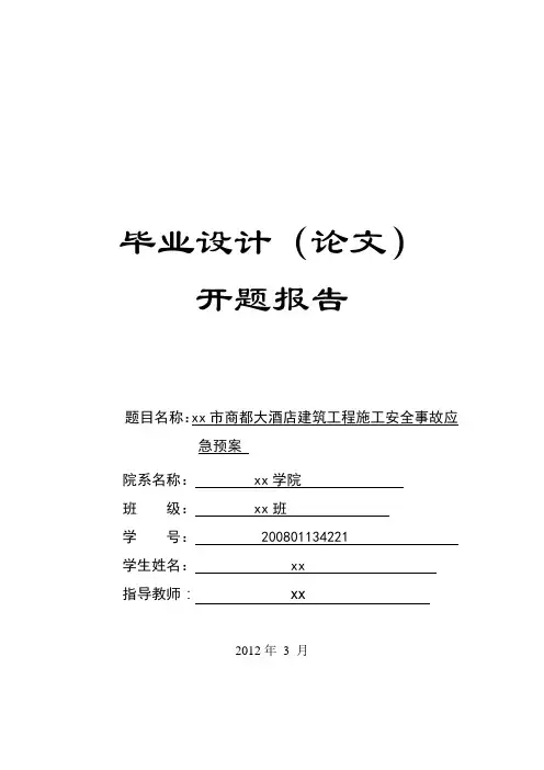毕业设计开题报告