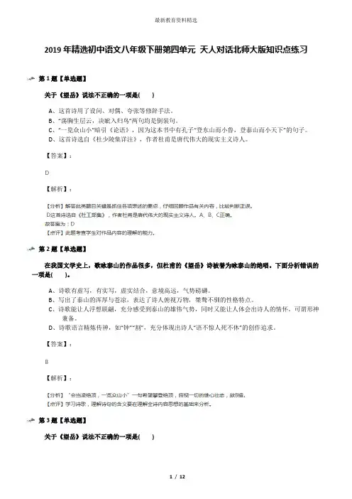 2019年精选初中语文八年级下册第四单元 天人对话北师大版知识点练习