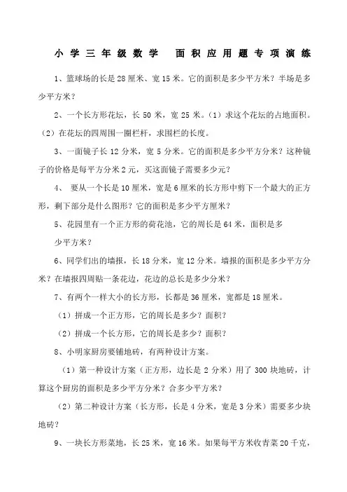 小学三年级数学面积应用题