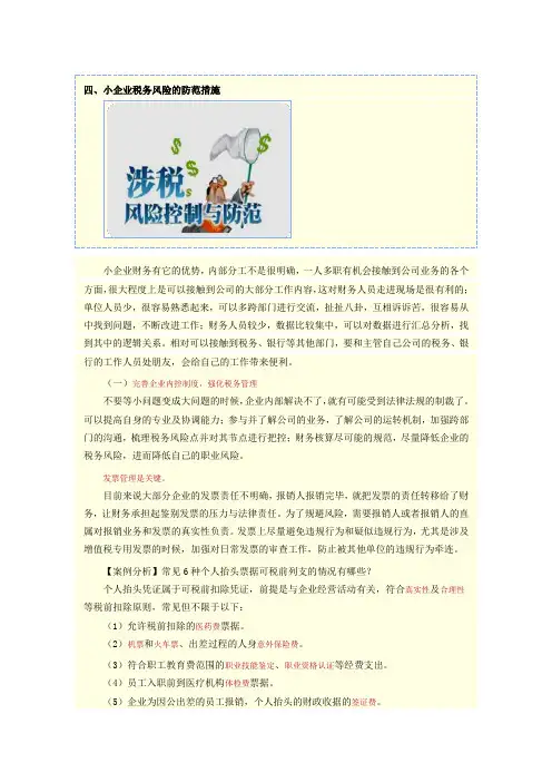 3小企业税务风险的防范措施