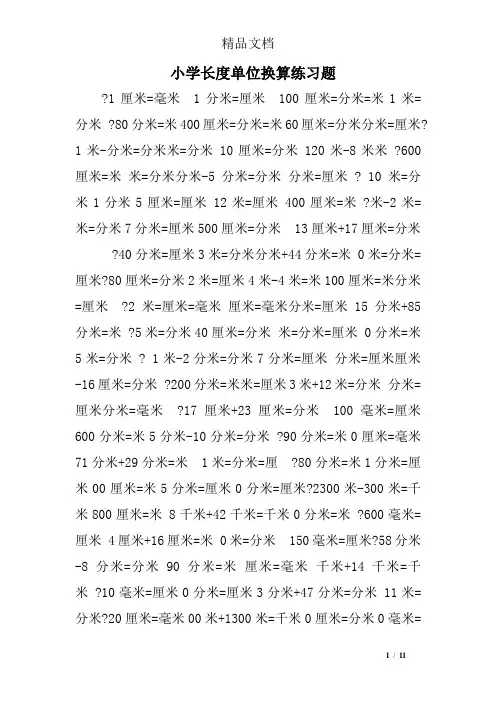 小学长度单位换算练习题