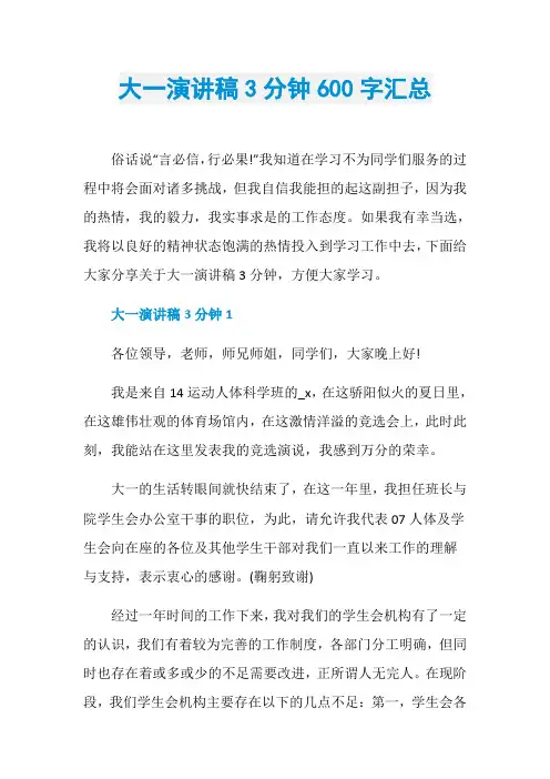 大一演讲稿3分钟600字汇总
