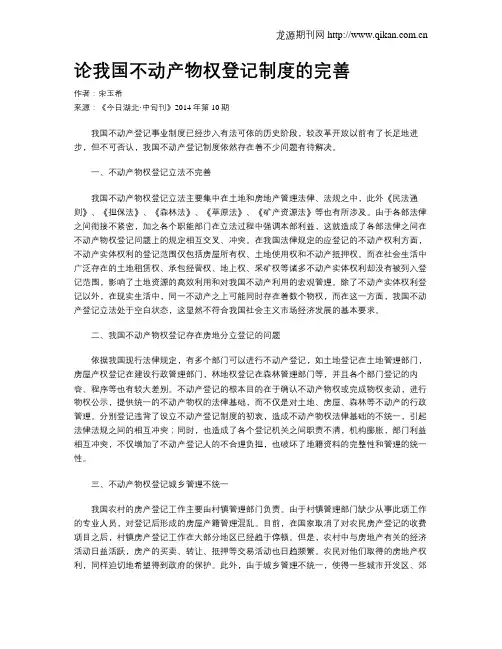论我国不动产物权登记制度的完善