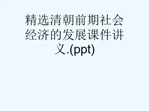 精选清朝前期社会经济的发展课件讲义.(ppt)
