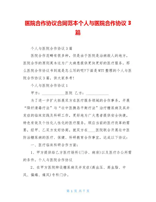 医院合作协议合同范本个人与医院合作协议3篇