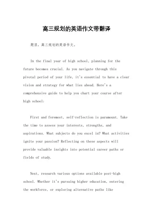 高三规划的英语作文带翻译