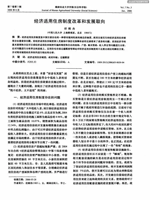 经济适用住房制度改革和发展取向