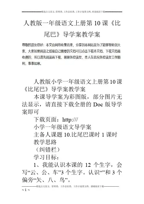 人教版一年级语文上册第10课《比尾巴》导学案教学案