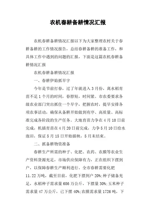 农机春耕备耕情况汇报