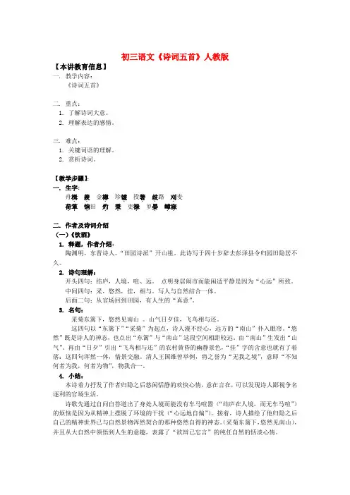 九年级语文《诗词五首》人教版知识精讲