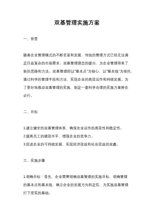 双基管理实施方案
