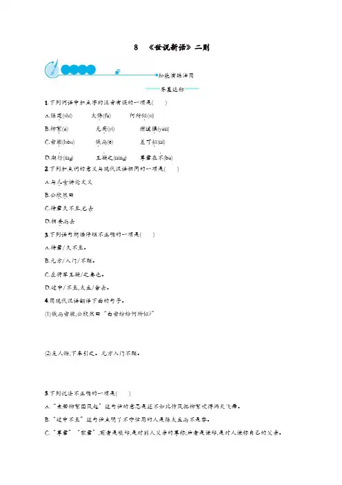 部编版2019年七年级语文上册：第二单元8世说新语二则课后习题