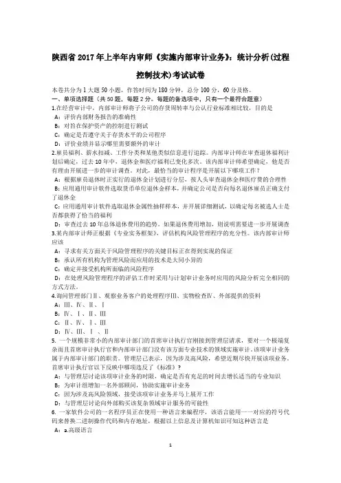 陕西省2017年上半年内审师《实施内部审计业务》：统计分析(过程控制技术)考试试卷