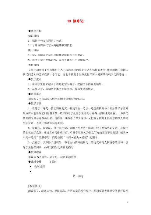 八年级语文上册 23《核舟记》教案(新版)新人教版