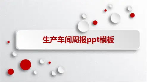 生产车间周报ppt模板