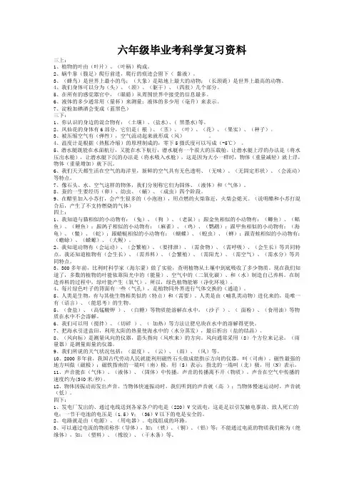 小学六年级科学毕业考复习资料