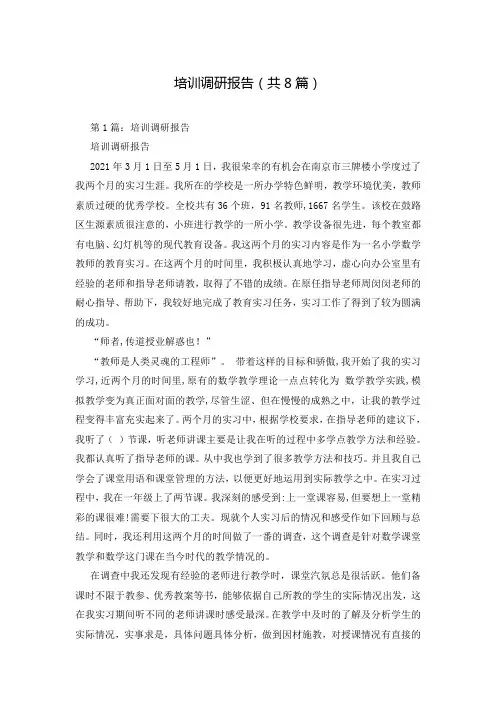 培训调研报告(共8篇)