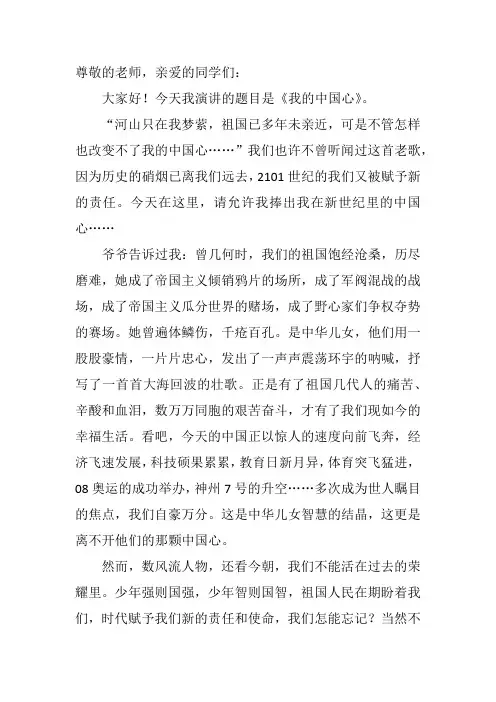 小学生爱国演讲稿——我的中国心