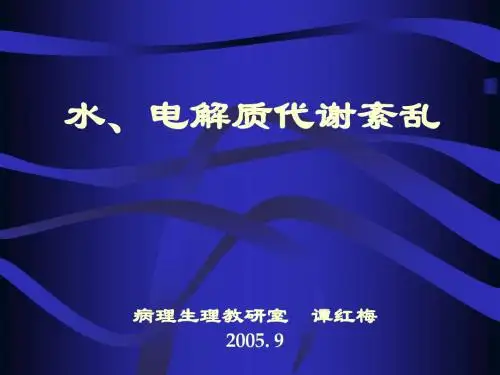 中山大学医学院精品程生理病理水电解质代谢紊乱PPT课件