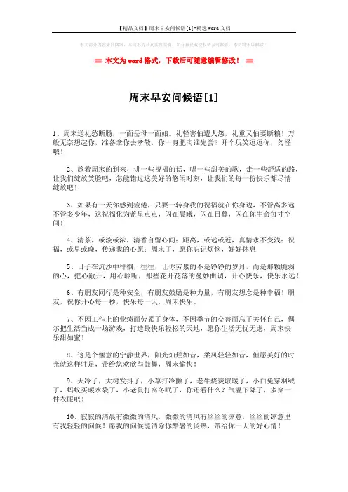 【精品文档】周末早安问候语[1]-精选word文档 (8页)