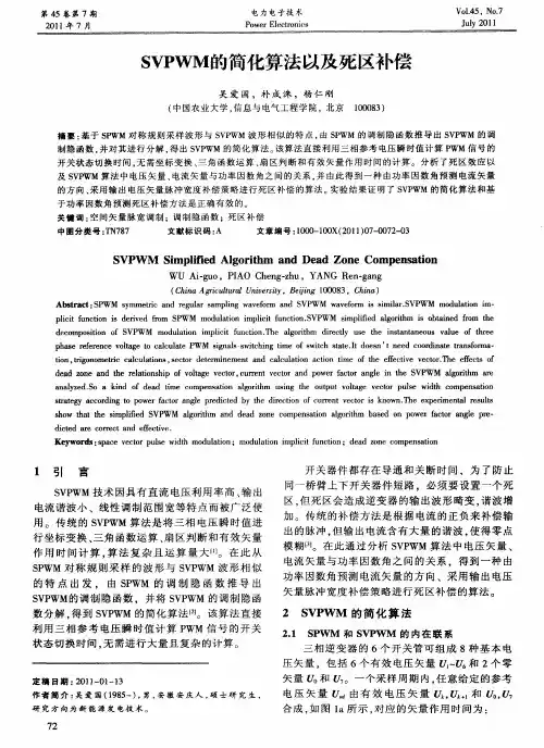SVPWM的简化算法以及死区补偿