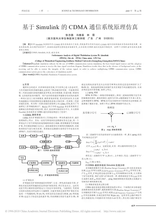 基于Simulink的CDMA通信系统原理仿真