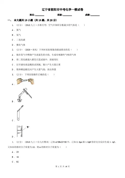 辽宁省朝阳市中考化学一模试卷