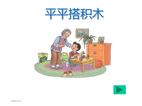 平平搭积木PPT课件