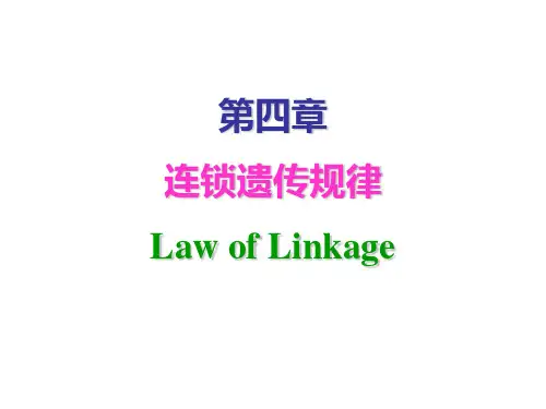 第四章 连锁遗传与遗传作图