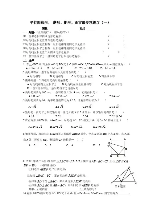 平行四边形、 菱形、矩形、正方形专项练习(含部分答案)