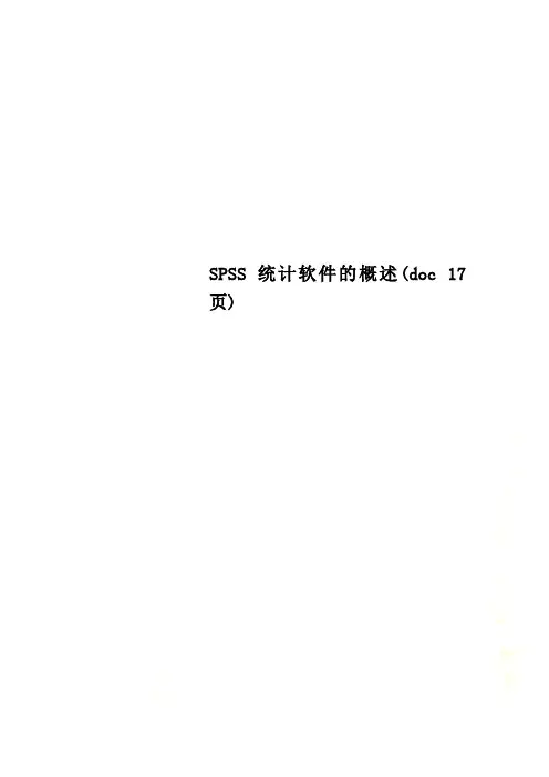 SPSS统计软件的概述(doc 17页)