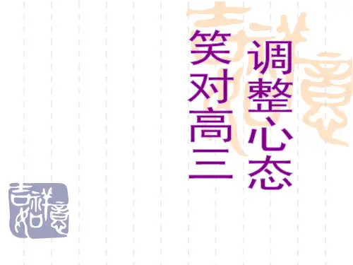 高三主题班会《笑对高三_调整心态》PPT课件