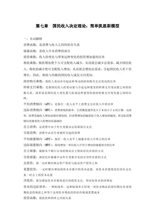 第七章国民收入决定理论：简单凯恩斯模型