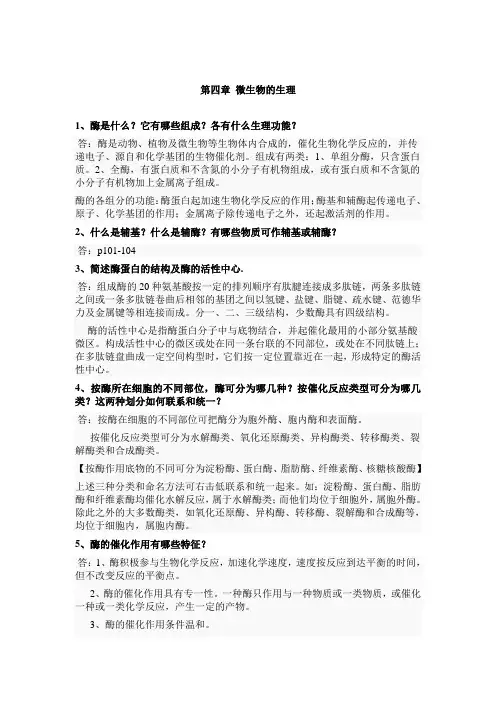 《环境工程微生物学》第4章课后习题答案