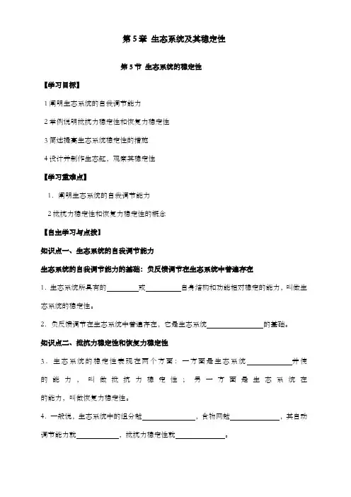 最新精编高中人教版必修三高中生物第5章第5节生态系统的稳定性导学案