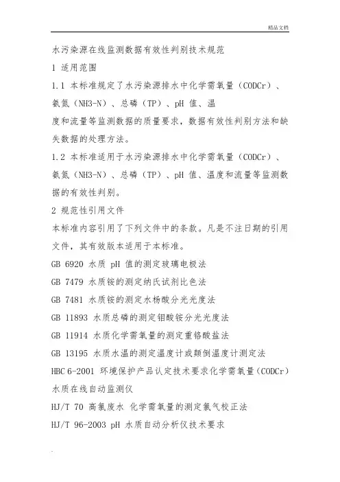 水污染源在线监测系统数据有效性判别技术规范