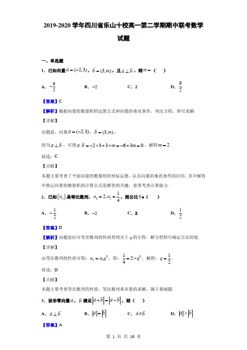 2019-2020学年四川省乐山十校高一第二学期期中联考数学试题(解析版)