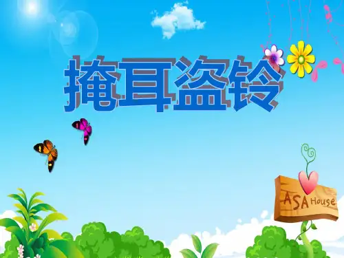 优秀幼儿园-掩耳盗铃(幼儿园PPT课件)