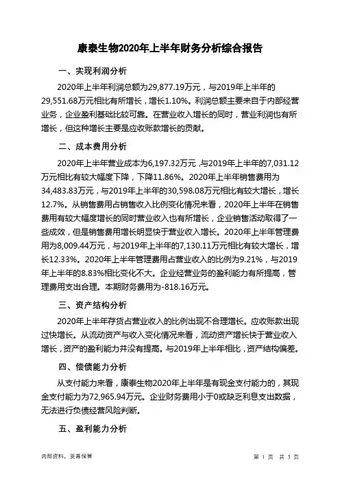 康泰生物2020年上半年财务分析结论报告