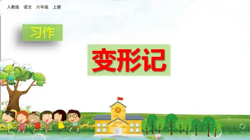 部编版六年级上册习作：变形记PPT优秀课件1