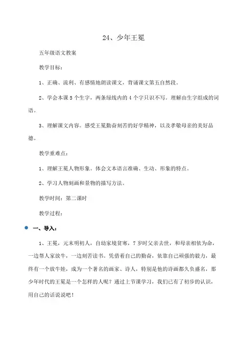 小学五年级语文：24、少年王冕