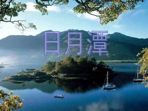 二级上册语文课件日月潭人教部编版