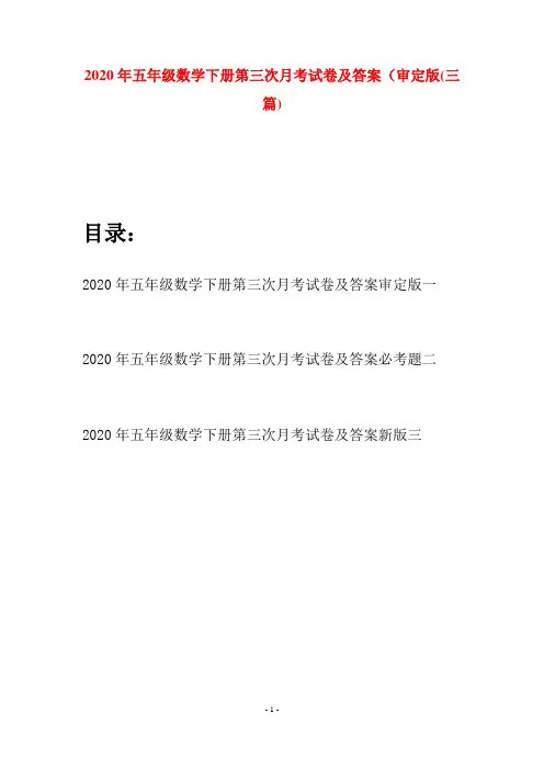 2020年五年级数学下册第三次月考试卷及答案审定版(三篇)