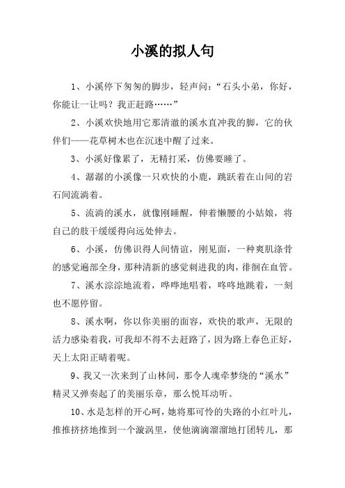 小溪的拟人句